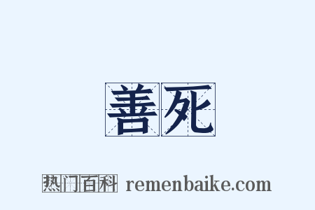 善死是什么意思的图片